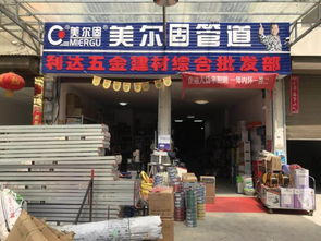 利達五金建材批發部