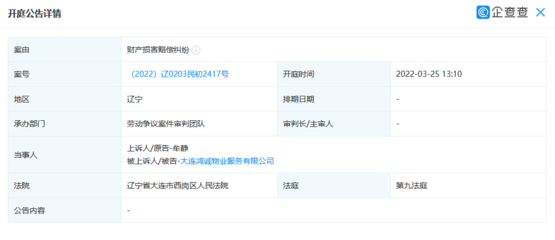 大連鴻誠物業服務新增開庭公告 案由系財產損害賠償糾紛