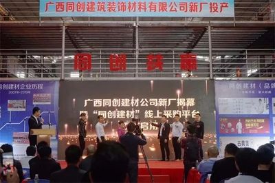 廣西同創公司2019品牌推介會圓滿舉行，開啟建材批發零售新篇章