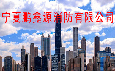 寧夏鵬鑫源消防 專業建筑材料批發與零售服務